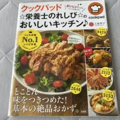 クックパッド☆栄養士のれしぴ☆のおいしいキッチン♪