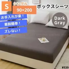 ボックスシーツ マットレス ベッド ベッドシーツ シングル ダークグレー