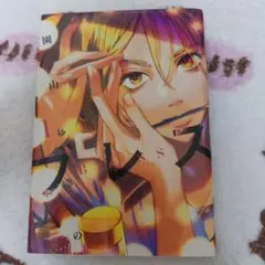 ブレス 1 自分らしさに祝福を