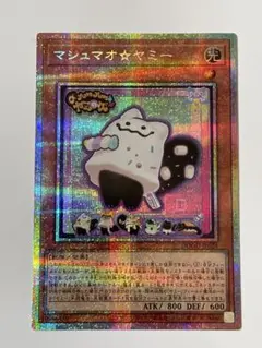 遊戯王 マシュマオ☆ヤミー プリシク　プリズマティックシークレットレア