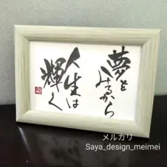 筆文字アート　デザイン書道　『夢をみるから人生は輝く』　ハガキサイズ　フレーム付