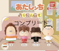 ガチャガチャ　あたしンち　ならぶんです。全4種　コンプリート