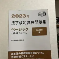 2023年 法学検定試験問題集 ベーシックコース