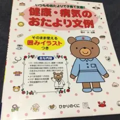 健康・病気のおたより文例　2