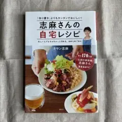 志麻さんの自宅レシピ 「作り置き」よりもカンタンでおいしい!