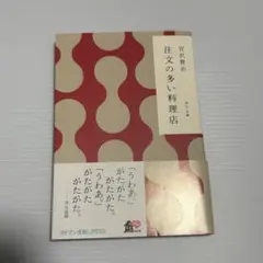 【まとめ売り値引き可】宮沢賢治 注文の多い料理店 KADOKAWA