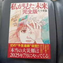 私が見た未来 完全版 たつき