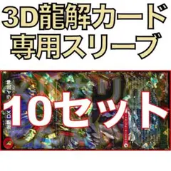 【10セット】3D龍解カード専用カードスリーブ202508171111