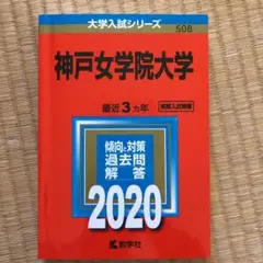 神戸女学院大学 赤本 2020年版