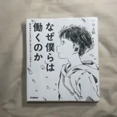 なぜ僕らは働くのか 君が幸せになるために考えてほしい大切なこと