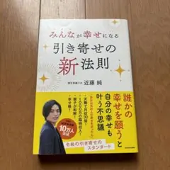 引き寄せの新法則 近藤純 KADOKAWA