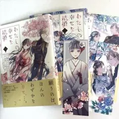 私の幸せな結婚1~3巻セット 特典付き 顎木あくみ 高坂りと