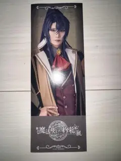 まほステ エチュード展 しおり風チケット オズ
