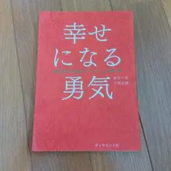 幸せになる勇気