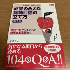 看護師長・主任のための成果のみえる病棟目標の立て方