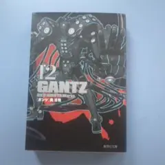 GANTZ 12　文庫本