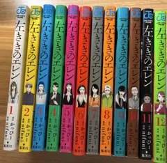 【良品】左ききのエレン 1-12巻セット
