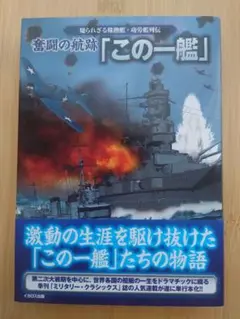 奮闘の航跡「この一艦」 : 知られざる殊勲艦・功労艦列伝