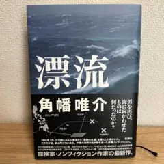漂流