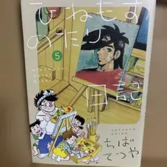 ひねもすのたり日記. 5 ［初版］
