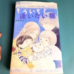 もういちど逢いたい猫 - Flowers特別編集　岩館真理子ほか