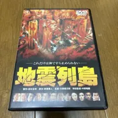 地震列島 DVD