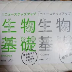 ニューステップアップ 生物基礎　答え付き