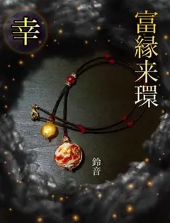 【特級呪物】富縁来環 【大金運+幸福 】曰く付き 金運 縁起物
