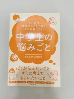 中学生の悩みごと 高瀬正伸・大野剛史