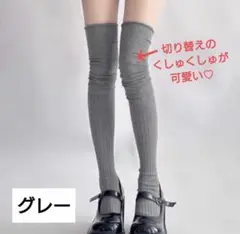 ニーハイルーズソックス　 ニーハイソックス オーバーニーリブシアー 1足　グレー