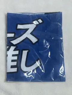 【匿名配送】新品　2025FAV来場回数プレゼント　北海道弁メッセージタオル