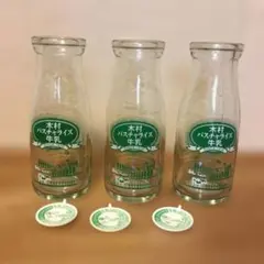 牛乳瓶3本　牛乳キャップ3枚　木村ミルクプラント　木村パスチャライズ牛乳