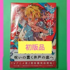 【初版•新品】地縛少年花子くん 24巻