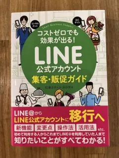 コストゼロでも効果が出る! LINE公式アカウント集客・販促ガイド