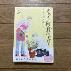 きのう何食べた？24
