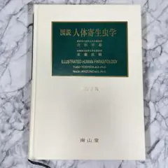【医師】図説人体寄生虫学 改訂第9版