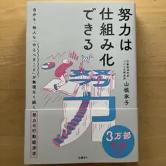 努力は仕組み化できる 自分も・他人も「やるべきこと」が無理なく続く努力の行動経…