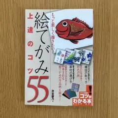 絵てがみ上達のコツ55