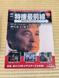 特捜最前線 DVDコレクション 第17号