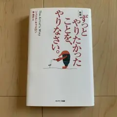 サンマーク出版 ずっとやりたかったことを、やりなさい。 新版 ジュリア・キャメ…