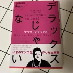 マツコ・デラックス エッセイ集