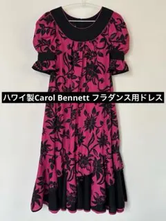 ★美品★フラダンス用衣装 ワンピース Carol Bennett ハワイ製 総柄 ☆美品☆フラダンス用衣装 ワンピース Carol Bennett ハワイ製