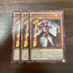焔聖騎士モージ　ノーマル　3枚