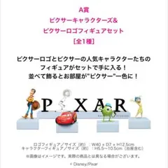 ピクサー ハッピーくじ A賞