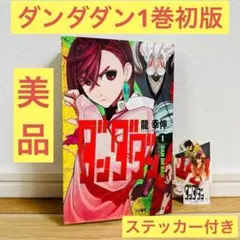 ダンダダン 1巻 初版 ステッカー付き