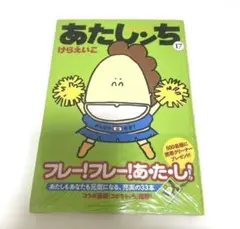 未開封！新品！あたしンち17巻