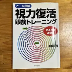 オール図解視力復活眼筋トレーニング : 見るだけ速効版