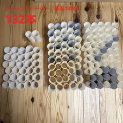 トイレットペーパー　紙芯132本