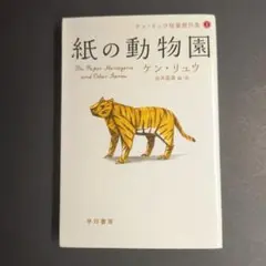 紙の動物園 ケン・リュウ 早川書房