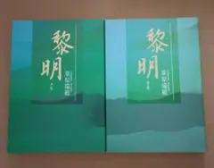 黎明　 上巻と下巻　セット